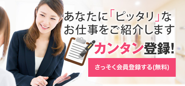 あなたに「ピッタリ」なお仕事をご紹介します 60秒で簡単登録!すべて無料でご利用頂けます